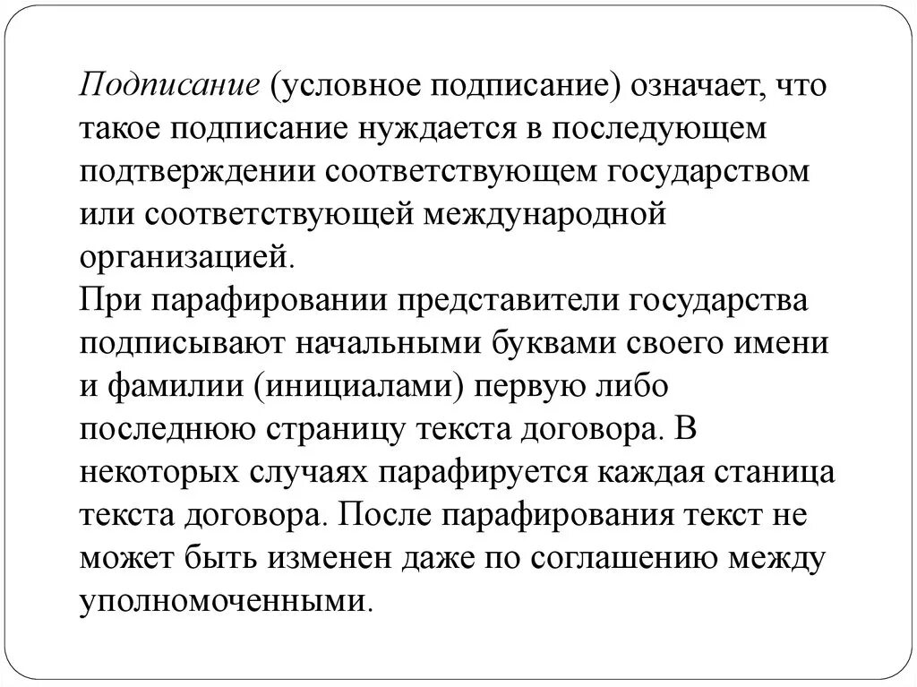Что значит подписать договор. Парафирование текста договора. парафирование международного договора это. парафирование текста международного договора это. парафирование в международном праве это.