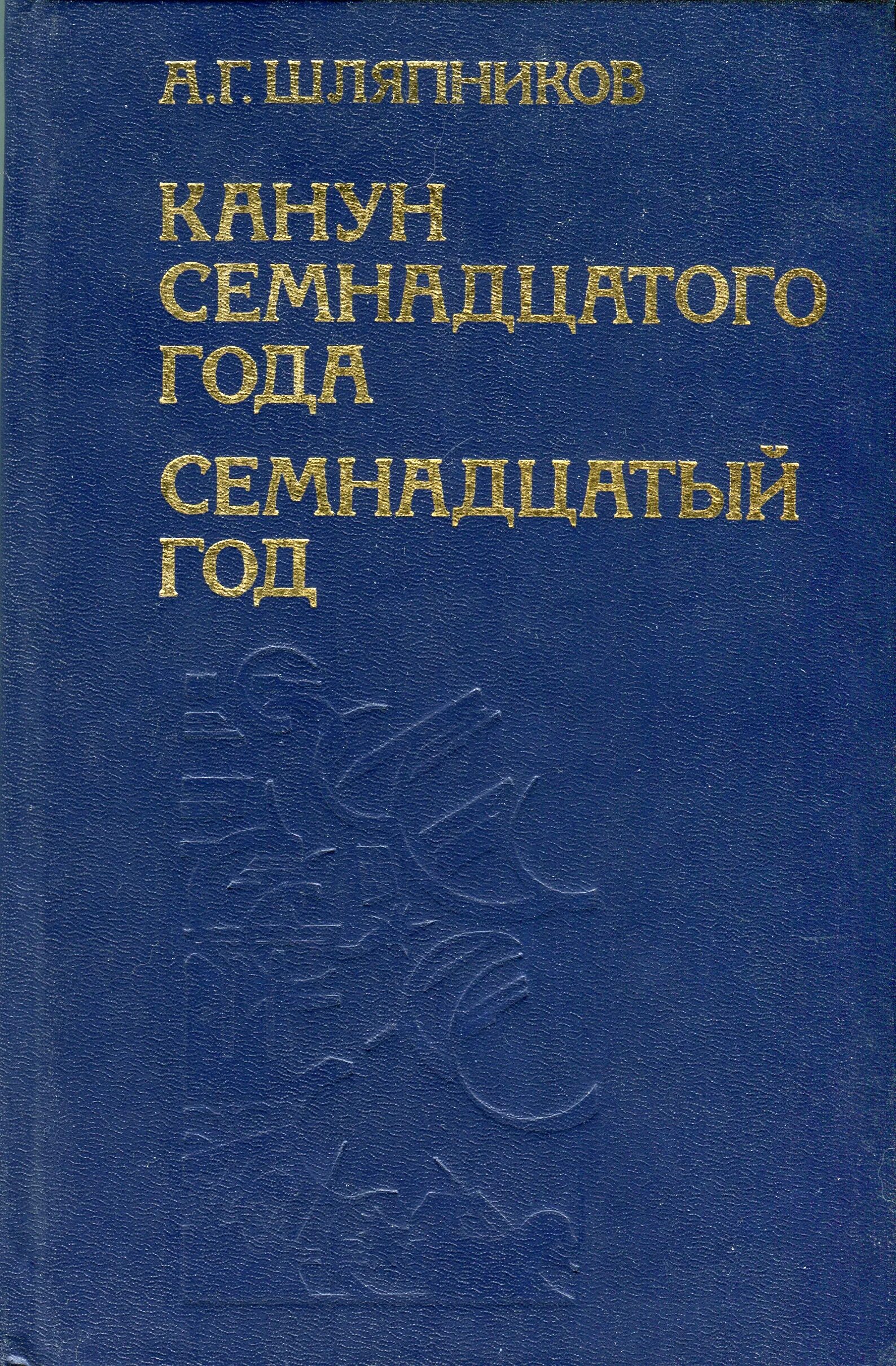 Книга пг. Семнадцатый год. Семнадцатый год. Донские рассказы шолохов список. Кшестовский семнадцатого года.