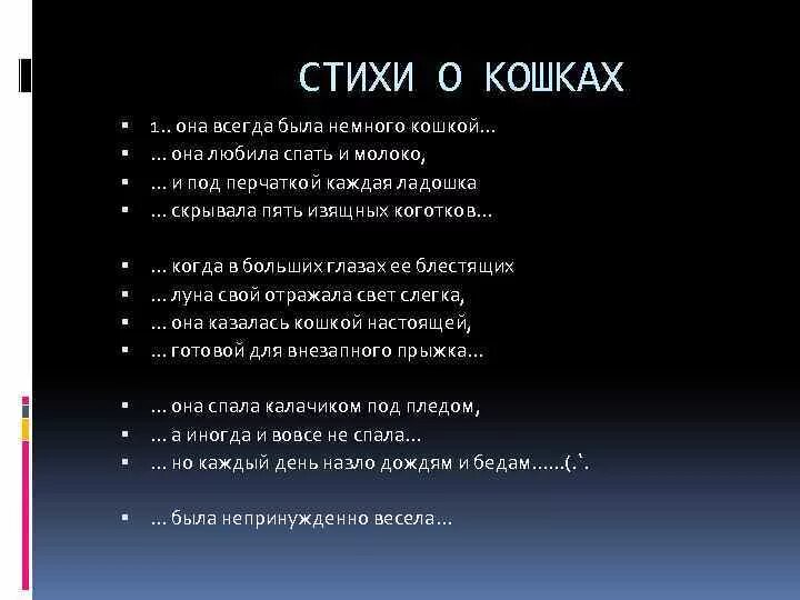 Стихотворение про кошку. Стихотворение я кошка. Стихи про кошек красивые. Стих про кота. Стихи посвященные кошкам.