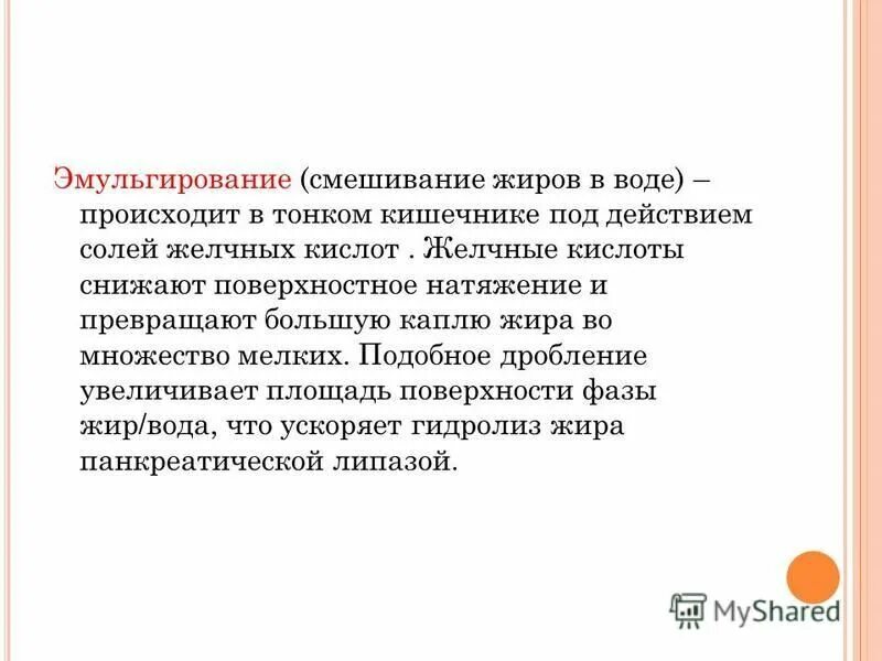 Эмульгирование жиров. Эмульгирование жиров в кишечнике происходит под действием. Желчные кислоты эмульгируют жиры. Какой процесс происходит под действием желчи