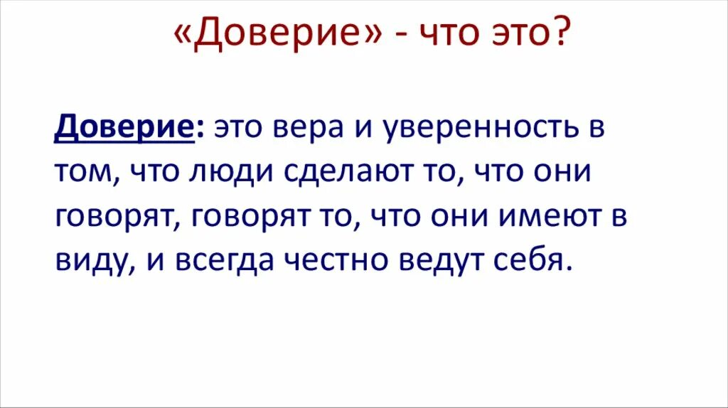 Как понимаем слово доверие. Доверие. доверие понятие. что такое доверие кратко. доверие это простыми словами для детей.
