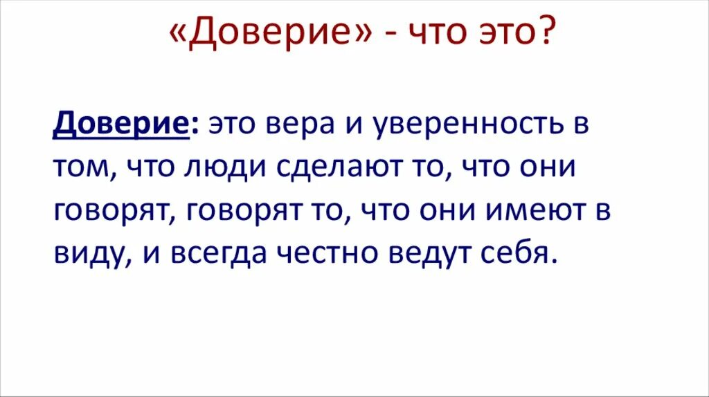 Доверия итог. Доверие. Что такое доверие кратко. Доверчивость. Доверие это определение для детей.