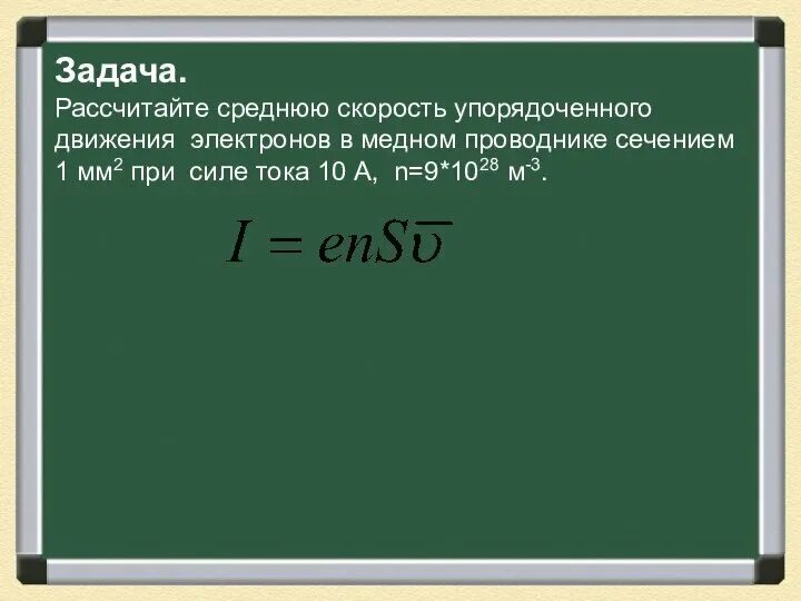 Скорость упорядоченного движения электронов в металлическом проводнике. Средняя скорость упорядоченного движения электронов формула. средняя скорость упорядоченного движения электронов в проводнике. скорость упоряжоченног движения электронговв проводнике. средняя скорость электронов в проводнике.