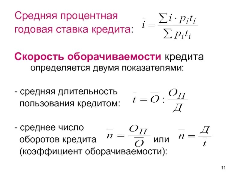 Что такое проценты по кредиту. Средняя процентная ставка формула. Формула средней процентной ставки. Средняя годовая ставка. Как рассчитать среднюю процентную ставку.