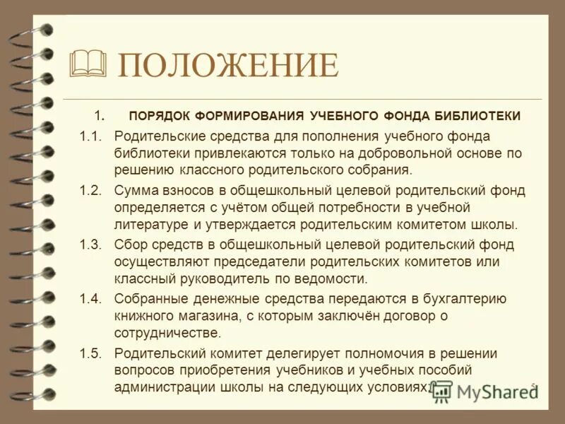 Положение о библиотеке документ. Положение о библиотеке документ. Положение о библиотеке в школе. Гимназия протокол. Регламентирующие документы библиотеки.
