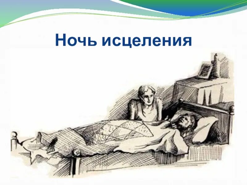 Б екимов ночь исцеления читательский дневник. Б екимов ночь исцеления читательский дневник. Б екимов ночь исцеления читательский дневник. Екимов ночь исцеления краткое содержание. Ночь исцеления рассказ екимова анализ.