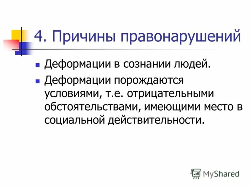 Причины правонарушений.