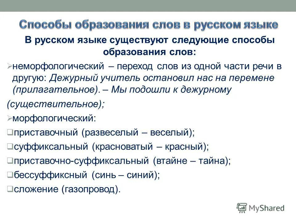 Основные способы словообразования. Как определить способ образования слова. Раздел науки изучающий строение слов. Способы образования слов в русском языке 3 класс. Состав слова способы образования слов.