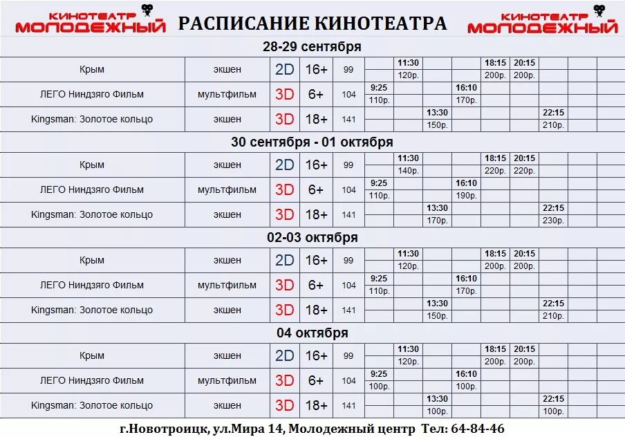 Октябрь расписание