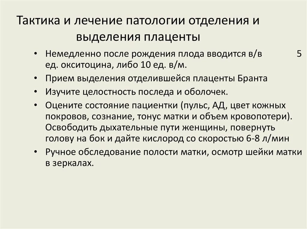 Последовательность мероприятий при нарушении выделения последа. Конкретизировать это. Нарушение процесса отделения плаценты. Нарушение процесса отделения плаценты. Нарушение отделения плаценты.