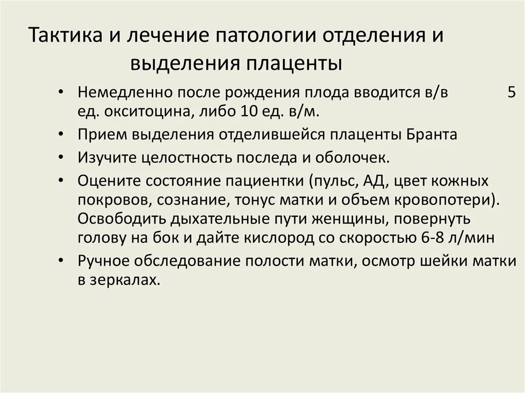 Патологии выделения плаценты. Перечислите наружные приемы выделения последа. Наружные приемы выделения отделившегося последа. Нарушение отделения плаценты тактика врача.