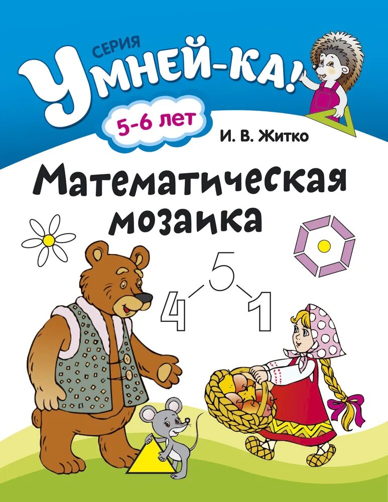 Математика мозаика. Математическая мозаика. Книги математическая мозаика. Пособиями «математическая мозаика»,. Математическая мозаика 1 класс.