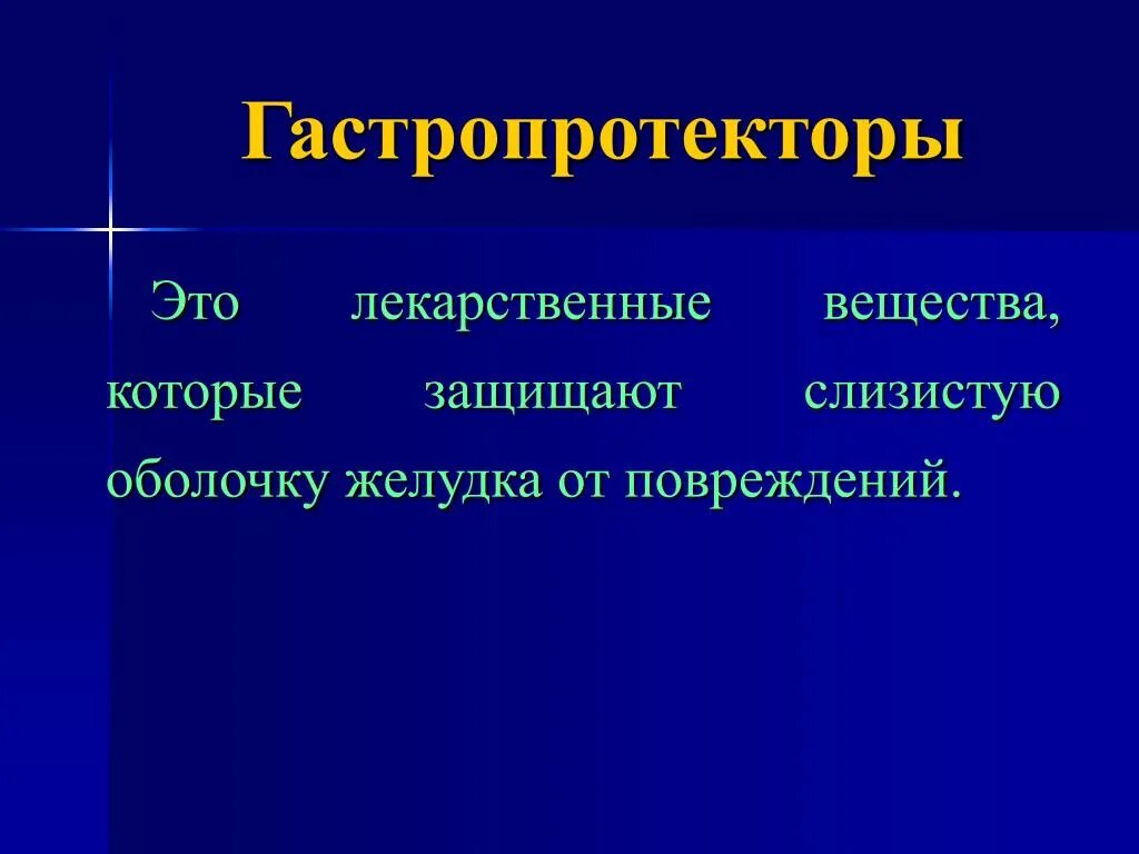 Гастропротекторы. Гастропротекторы препараты. Современные гастропротекторы. Классификация гастропротекторов.