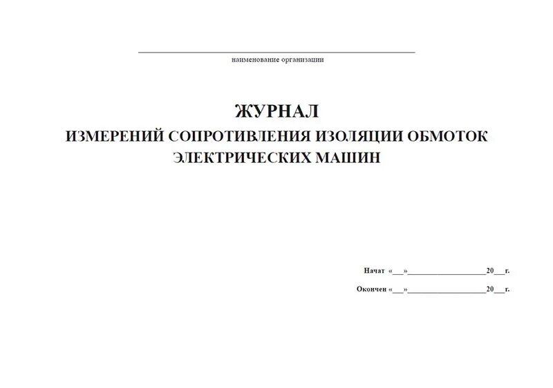 Журнал измерения сопротивления изоляции. Журнал измерения сопротивления изоляции электрооборудования. Журнал по замерам сопротивления изоляции. Журнал замера сопротивления изоляции электрооборудования и кабелей. Журнал сопротивления изоляции