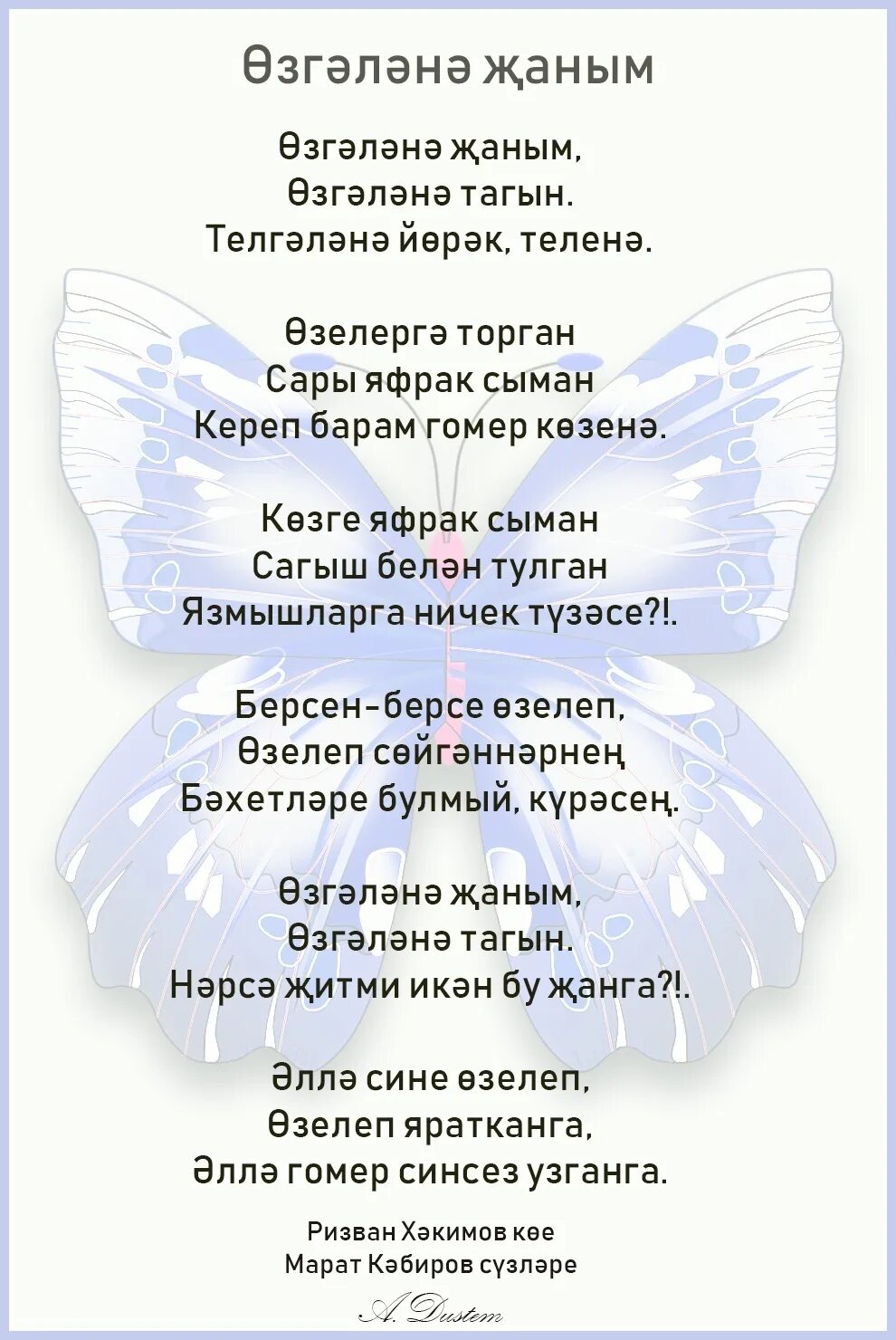 Ризван хакимов жырлары. Слова песни жаным. Озгэлэнэ жаным текст. Песня Озгэлэнэ жаным текст песни. Ризван Хакимов.