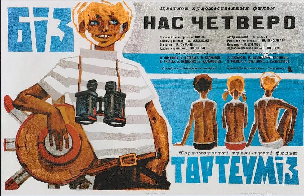 Нас осталось четверо. Нас четверо Казахфильм 1971. Нас четверо.