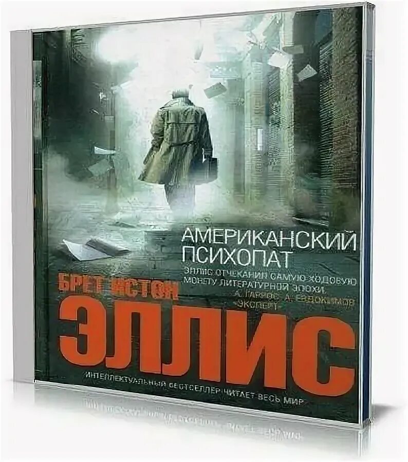 американский психопат эллис. американский психопат аудиокнига. американский психопат брет истон. брет истон эллис американский психопат. американский психопат книга читать.