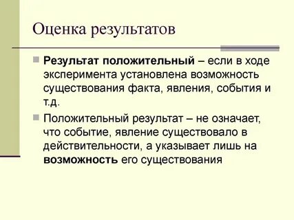 Методы оценки результатов экспериментов