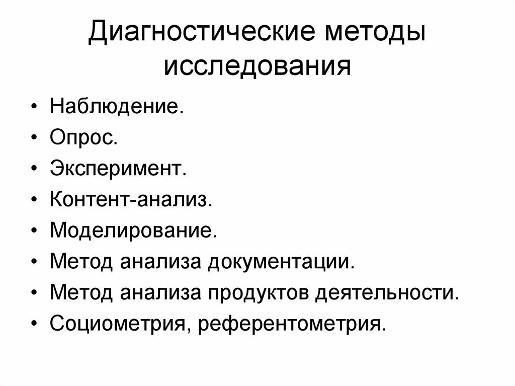 Методики и процедура исследования. Диагностические методы обследования. Основные методы диагностического исследования. Диагностические методы анализ. Методы относящиеся к методам диагностики.