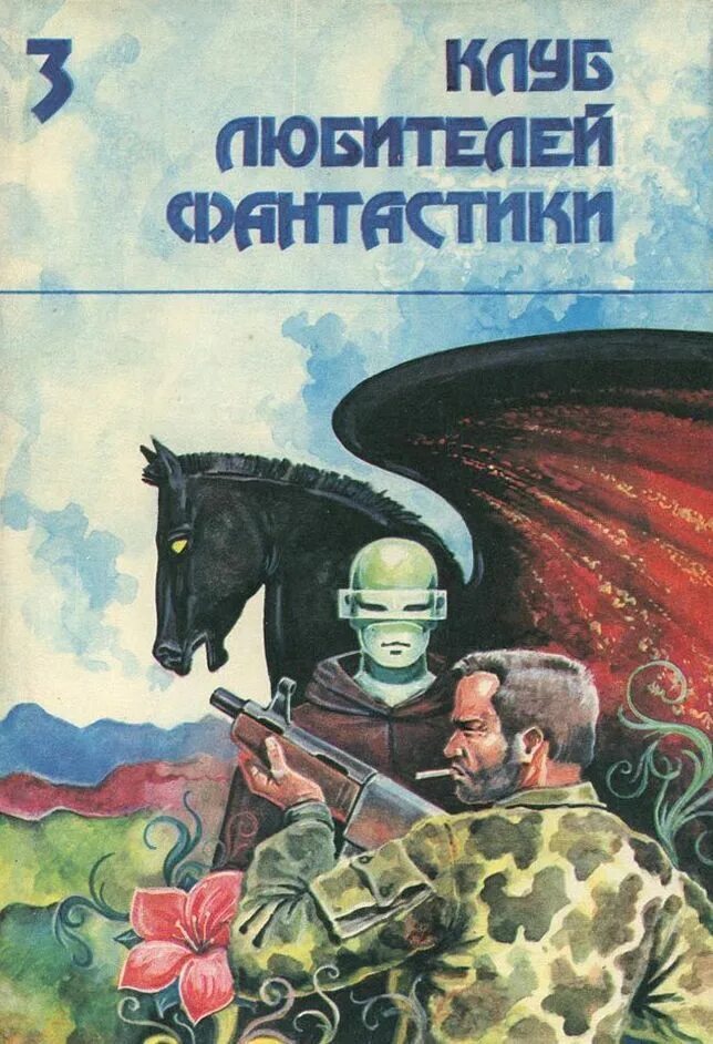 Ван Вогт. Космическая гончая. Книга сборник фантастики. Обложки книг фантастика. Книга сборник фантастических рассказов.