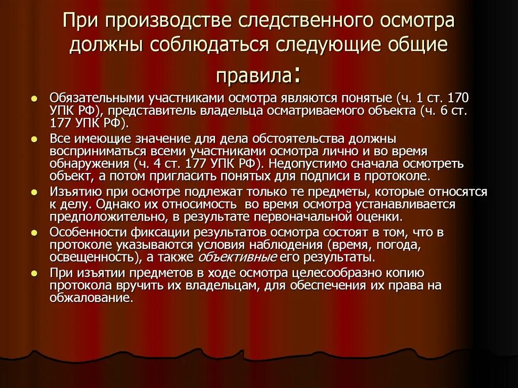 Общие правила производства следственных действий. Обязательные участники осмотра. Осмотр следственное действие. Общие правила Следственного осмотра.