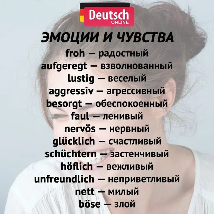 Эмоции на немецком языке. Чувства и эмоции на немецком. Немецкий язык. Эмоции и чувства. Эмоции человека на немецком языке.