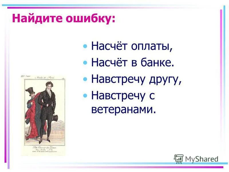 Предложения с насчет и на счет. На счет как писать. Насчет ошибки. Микрозаймы карикатура. Правописание предлога насчет.