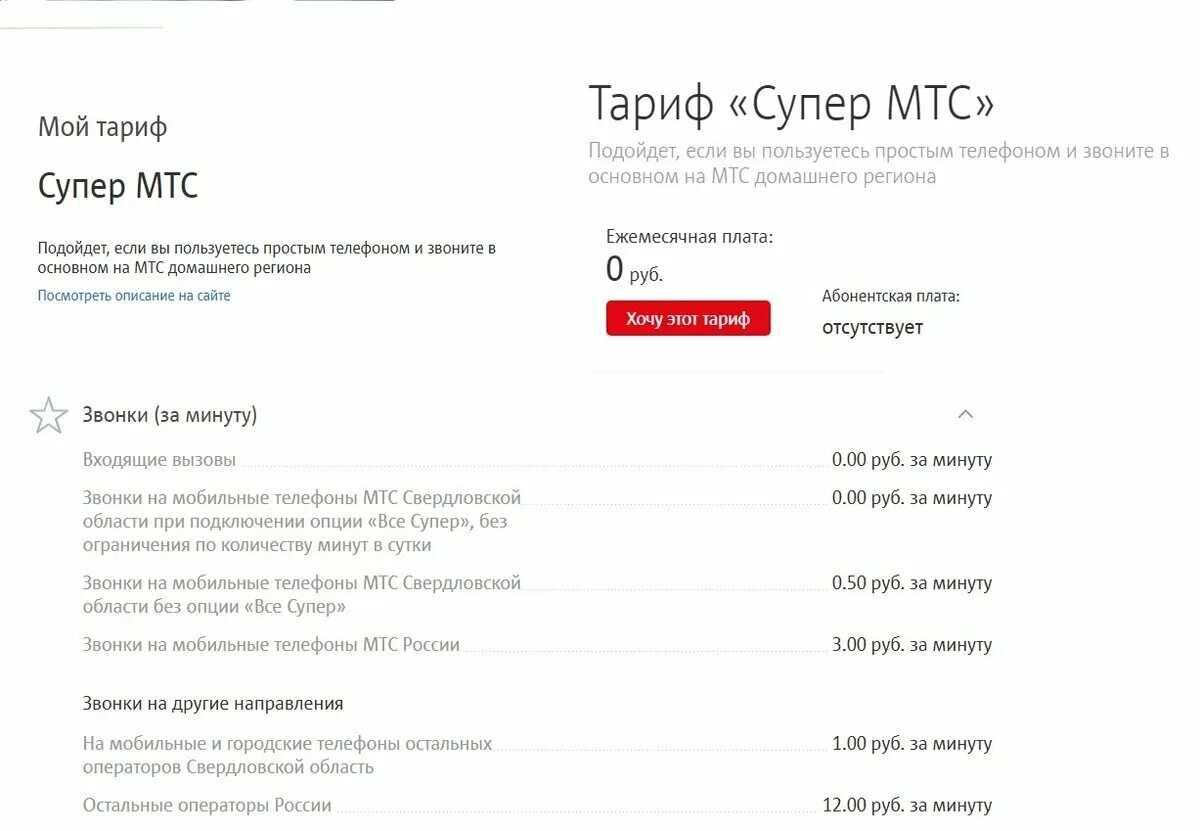 Тариф супер мтс плата. Супер МТС тариф 2021. Супер МТС тариф 2022. Супер МТС тариф подключить. Тариф супер МТС без абонентской платы.