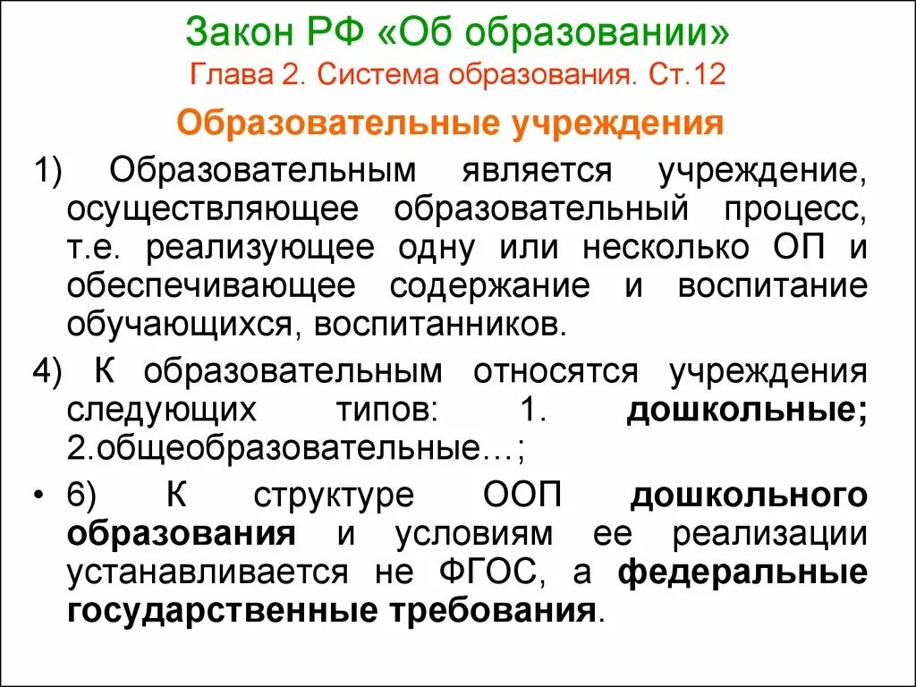 Закон об образовании глава 2