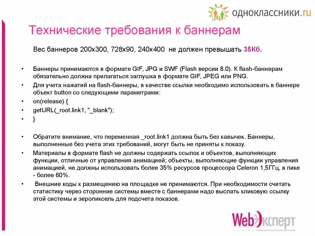 Технические требования к сайту. Технические требования к баннерам. Рекламный баннер требования. Рекламный баннер технические требования. Технические требования к печати баннера.