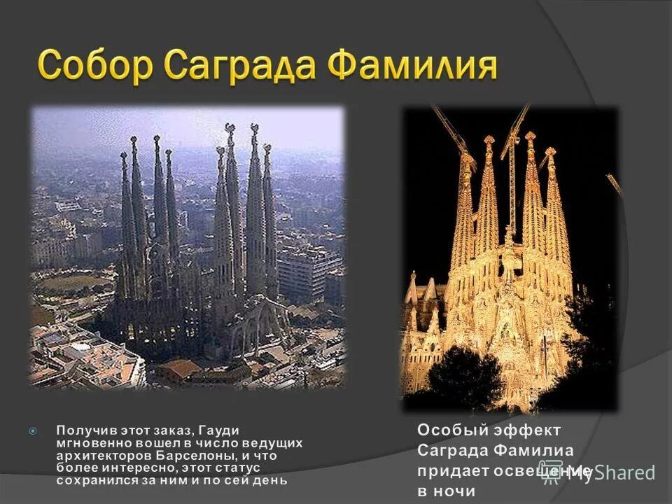 саграда тексты. гауди собор святого семейства. презентация про собор святого семейства. саграда тексты. саграда тексты.