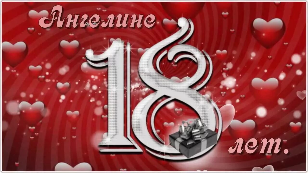 Бесплатная открытка с 18 летием девушке. Поздравление с 18 летием. Поздравление с 18 летием Ангелине.