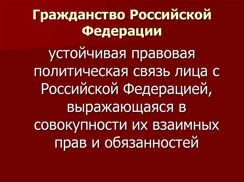 Гражданство России презентация. Политическое и правовое гражданство это. Способы принятия гражданства.