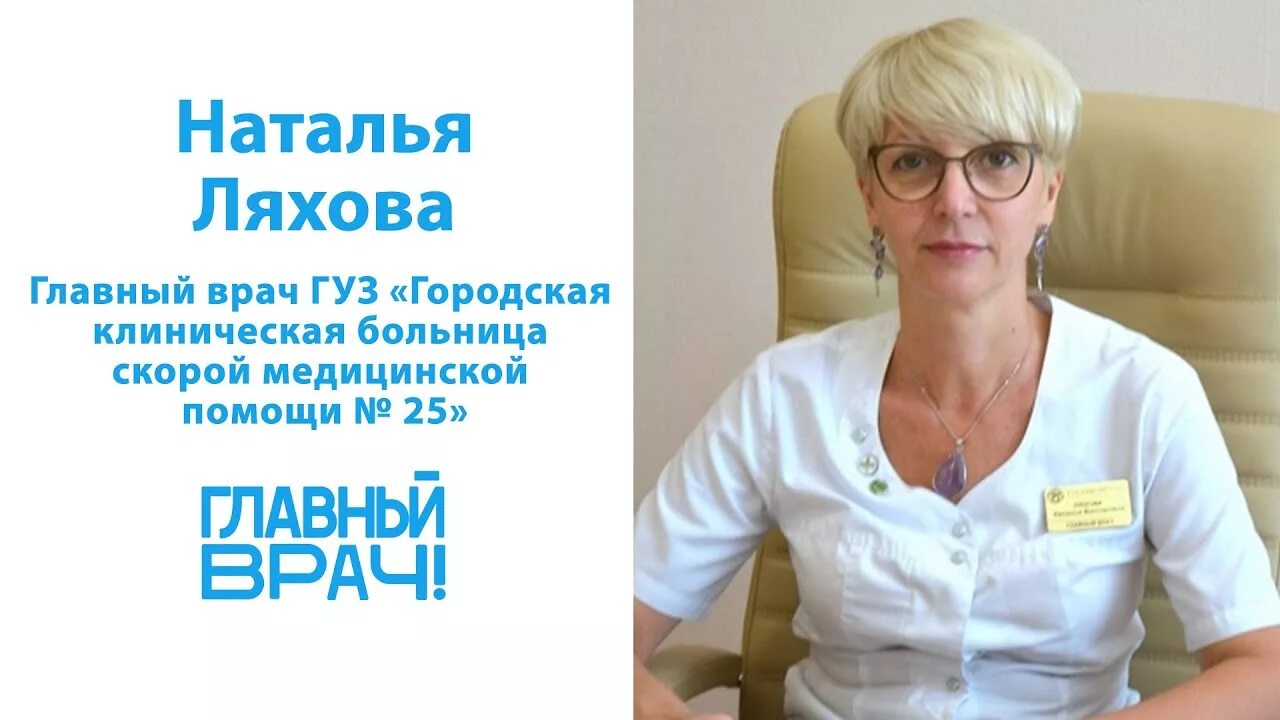 Главврач больницы волгограда. Главный врач ГКБСМП 25 Волгоград. Главный врач гузгкбсмп25. Замглавврача 25 больница Волгоград. ГУЗ «городская клиническая больница скорой медицинской помощи № 25».