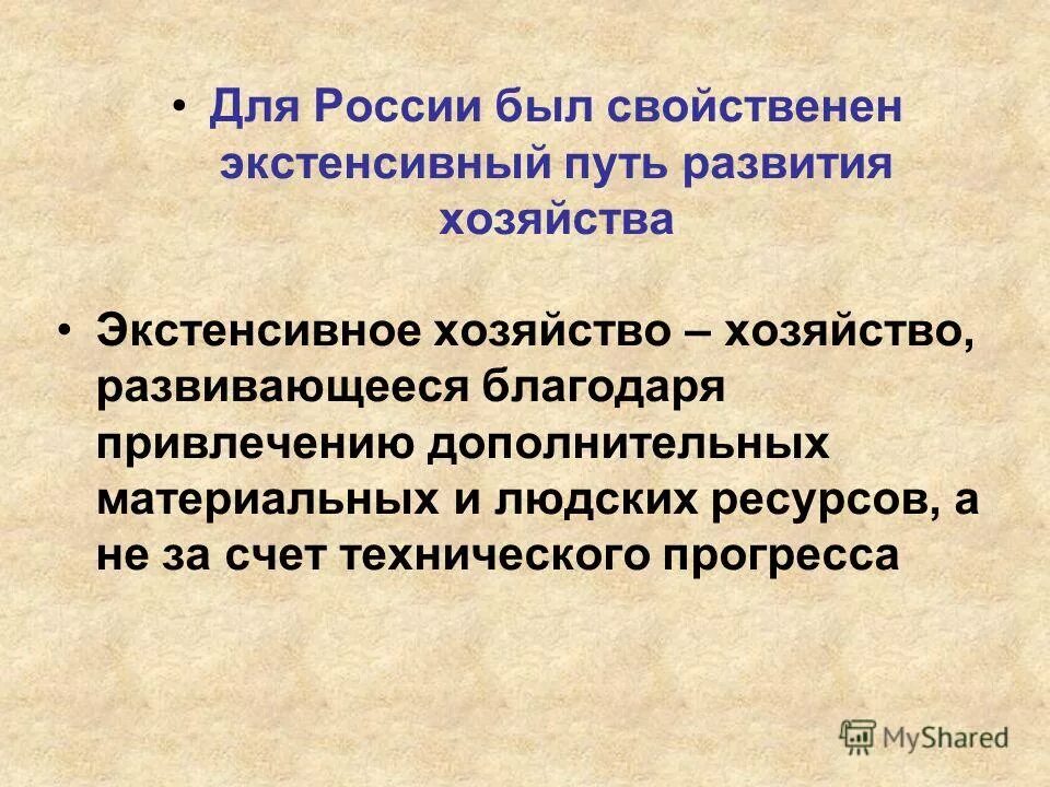 Типы ведения сельского хозяйства. Экстенсивное хозяйство это. Интенсивный и экстенсивный путь развития. Экс¬тен¬сив¬ный путь раз¬ви¬тия. Сельское хозяйство развивалось экстенсивно.