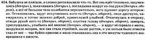 Гдз по русскому языку 7 класс упражнение 414. Отрывок бабушка не плясала а словно рассказывала. Бабушка не плясала а словно рассказывала что-то. Бабушка не плясала а словно рассказывала что-то Автор. Русский язык 7 класс упражнение 414