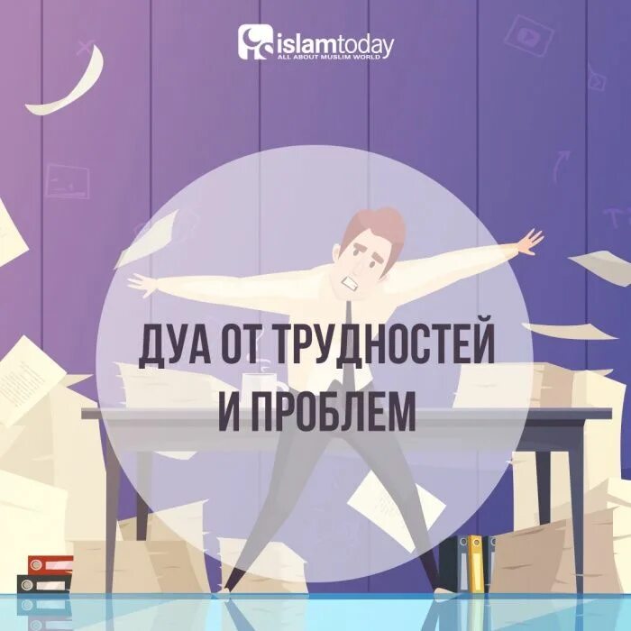 Молитва на арабском. Дуа от всех проблем и трудностей. Дуа от трудностей. Дуа от бедствий. Дуа для облегчения.