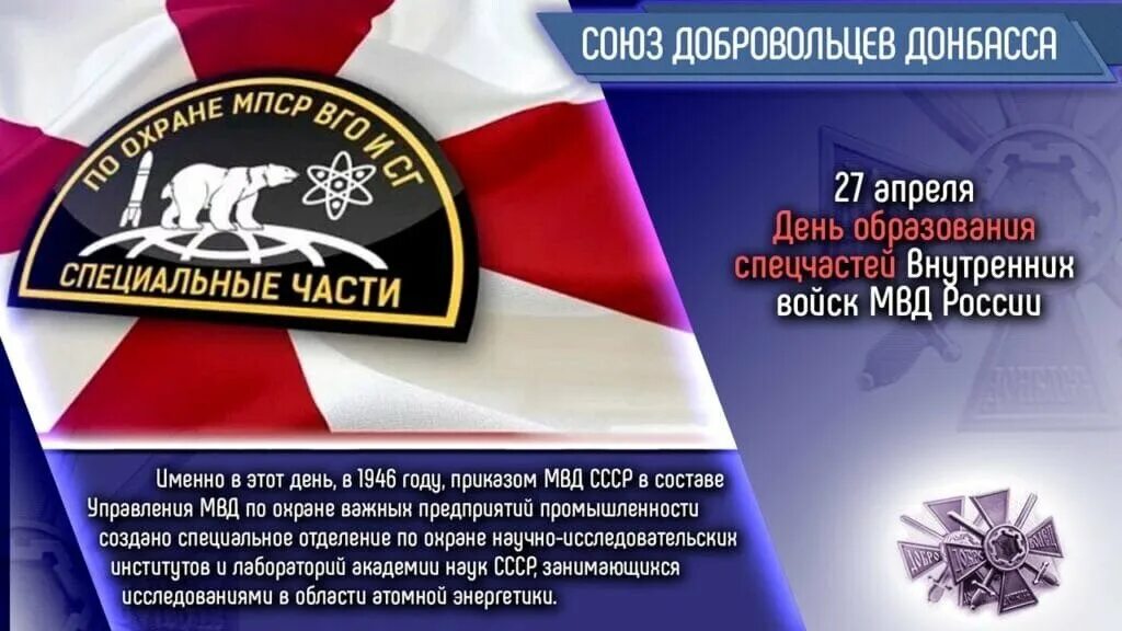 День спецчастей ВВ МВД России. 27 Апреля день спецчастей ВВ МВД. День спецчастей ВВ МВД России 27 апреля. 27 Апреля день спецчастей ВВ МВД СССР. 27 апреля 2024 короткий день