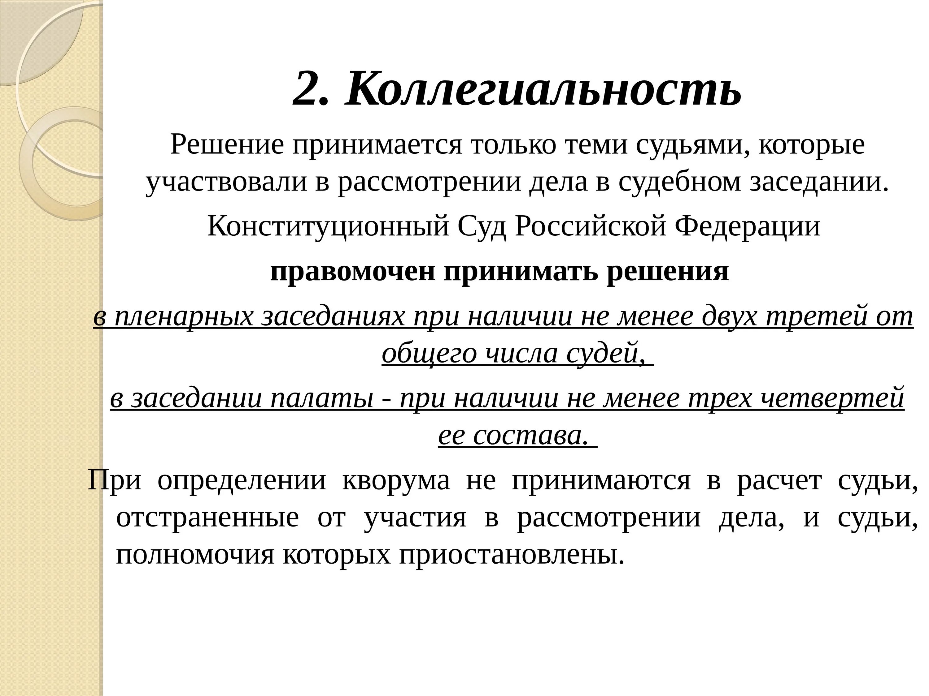 Коллегиальное решение суда. Единоличное и коллегиальное рассмотрение дел. Принцип коллегиальности суда. Коллегиальный принцип. Конституционный суд примеры дел