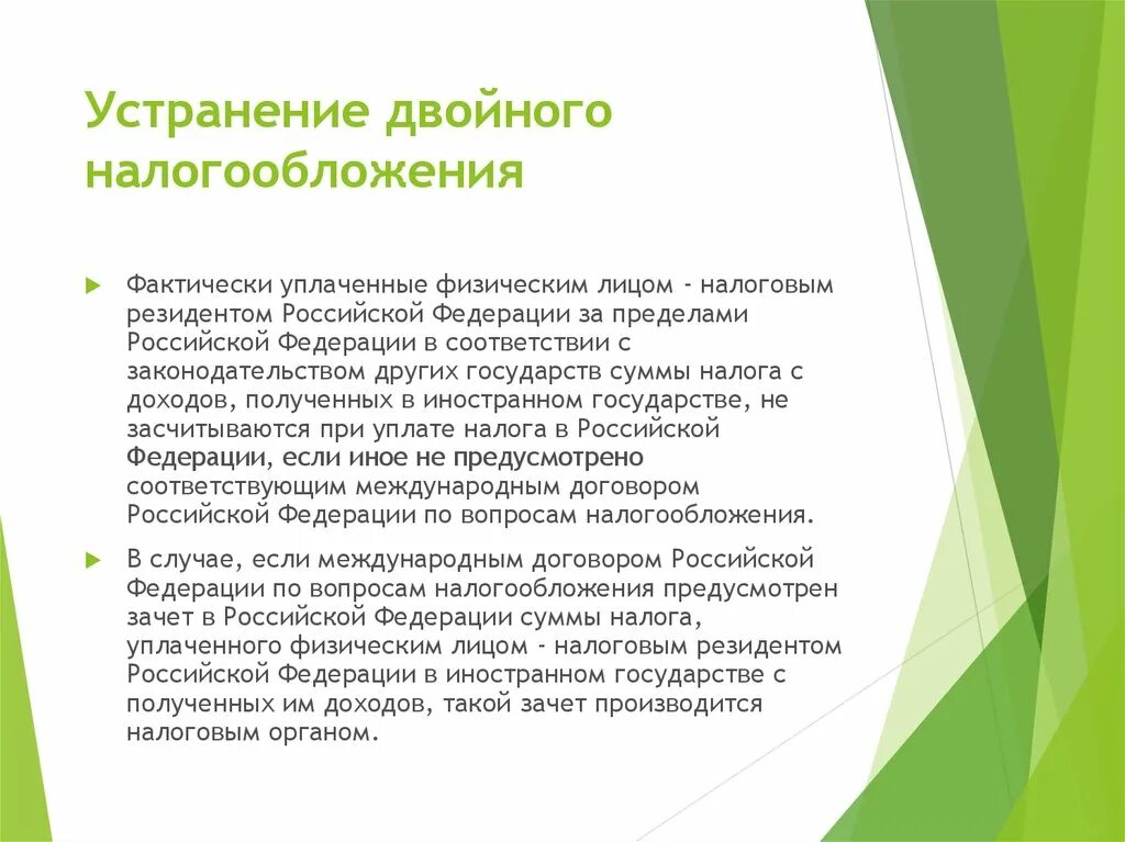 Устранение двойного налогообложения. Двойная система налогообложения. Двойное налогообложение в России. Пример двойного налогообложения.