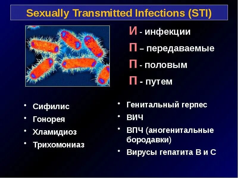 Инфекции передающиеся половым путем причины. Болезни передающиеся половым путём. Инфекции и заболевания передающиеся половым путем.