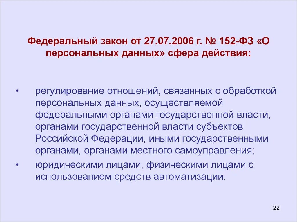 Федеральный закон 27 07 2006 152 ФЗ О персональных данных. 152 ФЗ от 27.07.2006 о персональных данных. Федеральный закон "о персональных данных" от 27.07.2006 n 152-ФЗ. Федеральный закон от 27 июля ___ г. № 152-ФЗ «О персональных данных»..