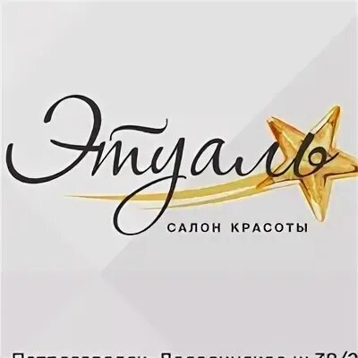 Студия Этуаль. Этуаль Петрозаводск. Etoile студия красоты. Этуаль Петрозаводск Лососинское шоссе.