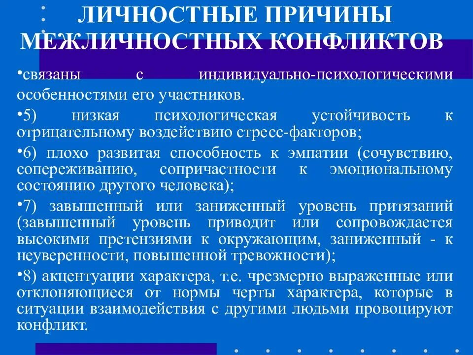 Что характерно для межличностных. Причины межличностных конфликтов. личностные причины межличностных конфликтов. объективные и субъективные причины межличностных конфликтов. субъективные причины межличностных конфликтов.