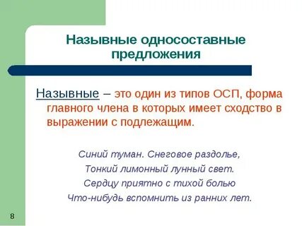 Простое назывное предложение