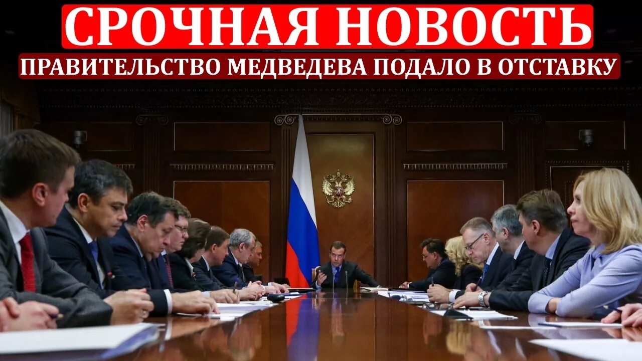 Правительство России Медведева. Второе правительство Медведева. Правительство Медведева подал в отставку. Календжян правительство Медведев.