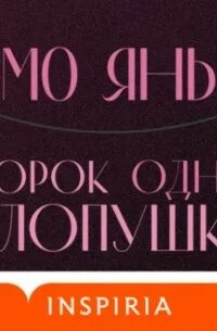 Мо янь аудиокниги