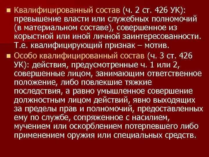 Превышение должностных полномочий ук рф с комментариями. Статья 426 УК РБ. Превышение должностных полномочий (ст. 426 УК РБ).. Превышение власти УК. Превышение должностных полномочий мотив.