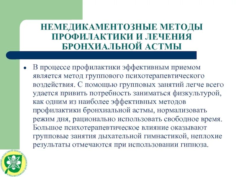 Является эффективным средством профилактики. Немедикаментозная терапия бронхиальной астмы. Немедикаментозные методы лечения бронхиальной астмы. Немедикаментозные методы профилактики. Нелекарственные методы лечения бронхиальной астмы.