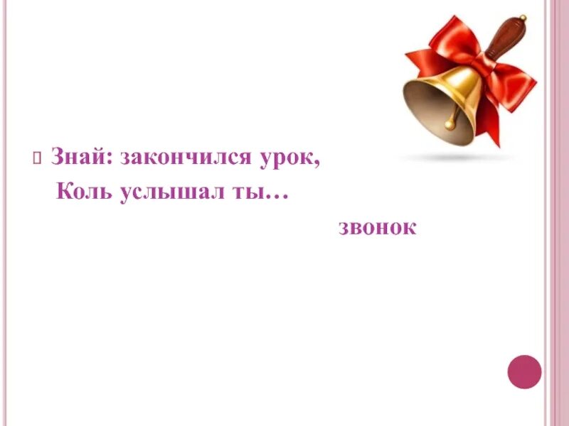 Уроки закончились. Окончание урока звонок. Знай закончился урок коль услышал ты. Звенит звонок закончился урок. Когда кончаются уроки